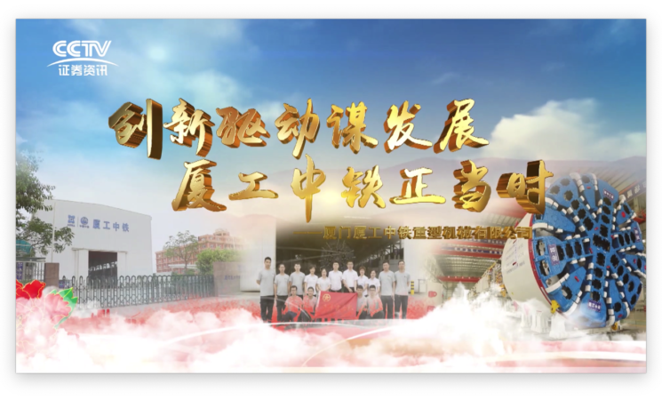 創(chuàng)新驅(qū)動(dòng)謀發(fā)展，廈工中鐵正當(dāng)時(shí)